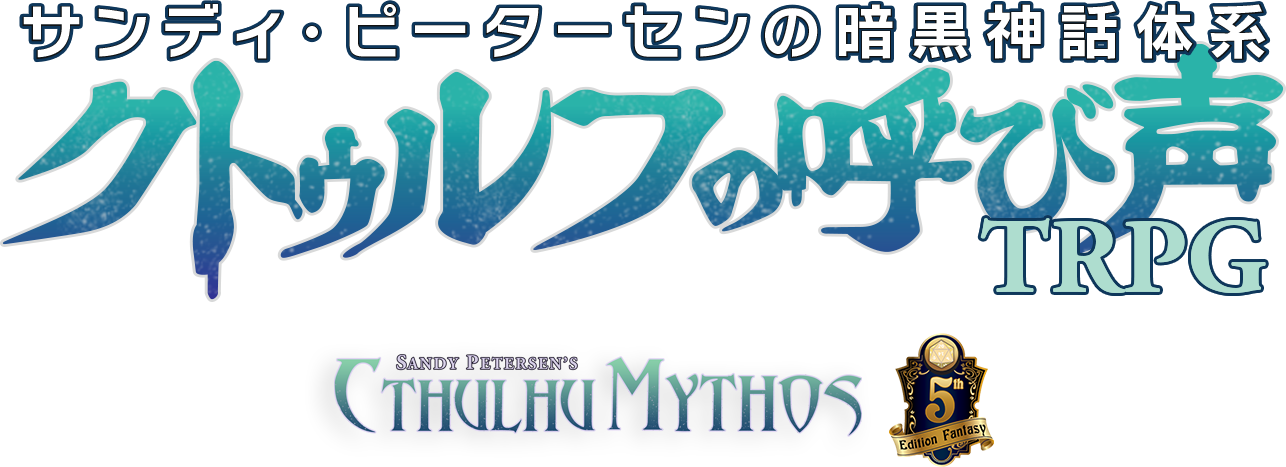 クトゥルフの呼び声TRPG | 株式会社ホビージャパン